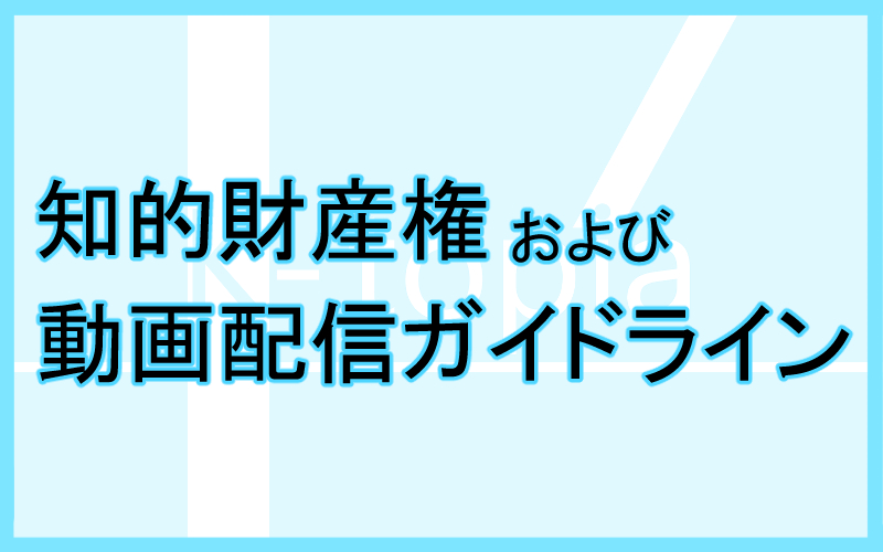 SamVSTomの動画配信ガイドライン