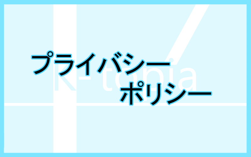 SamVSTomのプライバシーポリシー