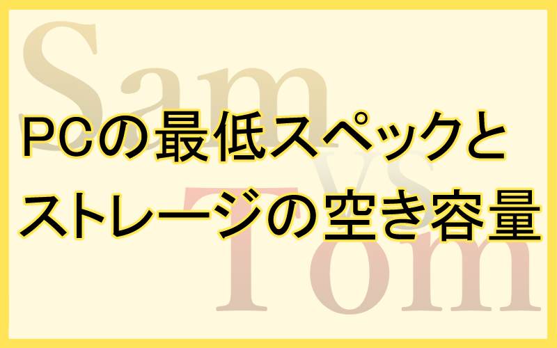 PCの最低スペックとストレージの空き容量